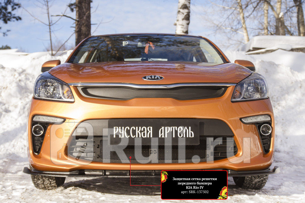 Сетка радиатора в бампер для Kia Rio 4 седан 2017-2020 Русская Артель SRK-137502 2610₽