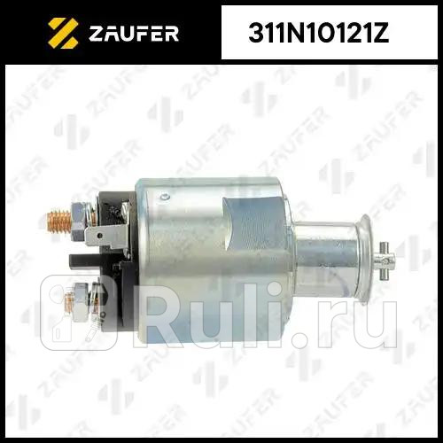 Втягивающее реле стартера ZAUFER 311N10121Z 2540₽