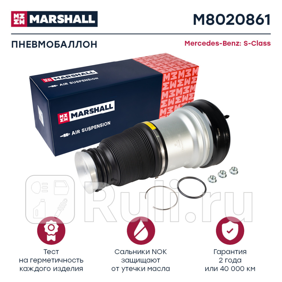пневмобаллон передн MB W220 MARSHALL M8020861 23020₽