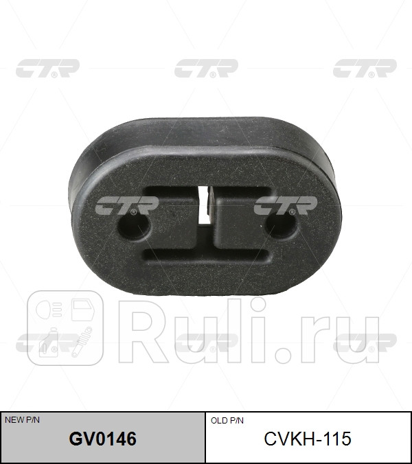 Крепление глушителя CTR GV0146 520₽
