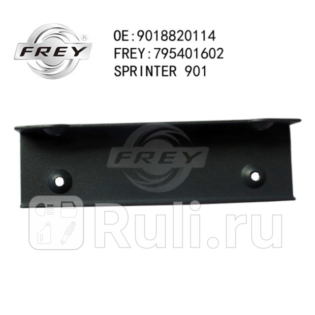 Кронштейн брызговика Frey 795401601 650₽