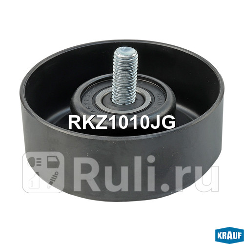Ролик обводной приводного ремня Krauf RKZ1010JG 1290₽