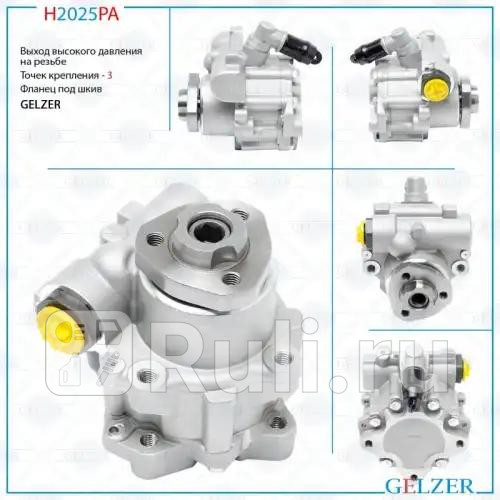 Насос ГУР Mercedes Vito W638 96-03 Mercedes Viano W638 96-03 VW LT 96-07 GELZER H2025PA 10120₽