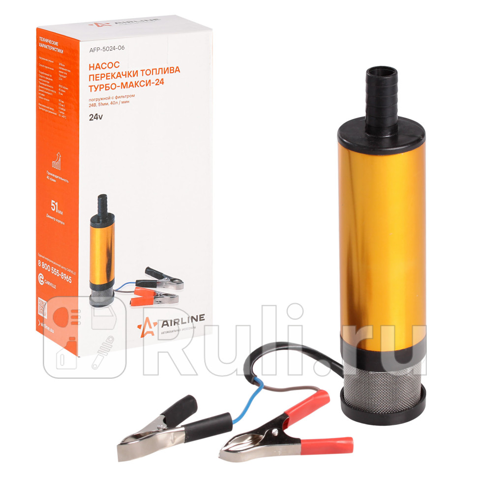 Насос для перекачивания топлива 40 лмин 24V AIRLINE Турбо-Макси 24 погружной с фильтром AIRLINE AFP-5024-06 1490₽