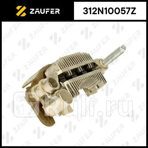 Диодный мост генератора ZAUFER 312N10057Z 3280₽
