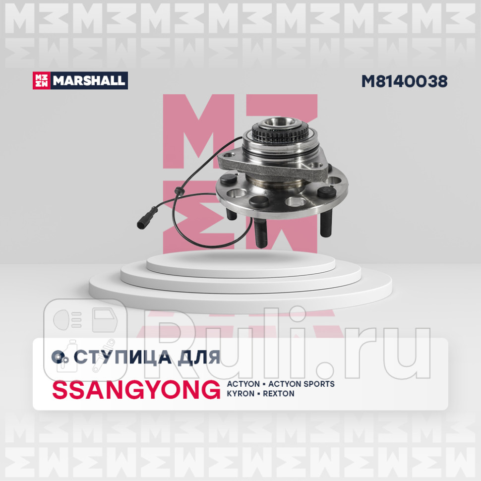 к-кт подшипника ступицы передн со ступицей SsangYong ActyonKyron 05Rexton 01 MARSHALL M8140038 11250₽
