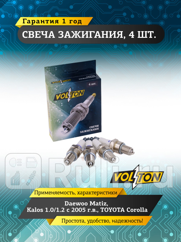 Свеча Daewoo MatizKalos 1012 305- TOYOTA Corolla VOLTON VLT518016 170₽