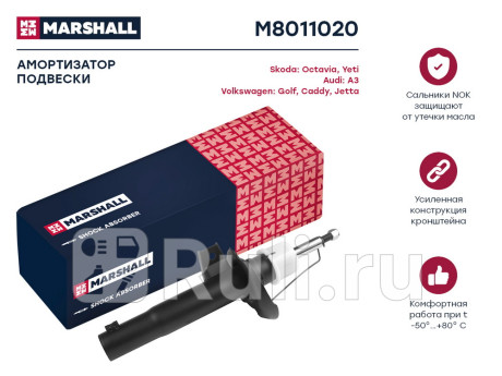 M8011020 - Амортизатор подвески передний (1 шт.) (MARSHALL) Volkswagen Caddy (2010-2015) для Volkswagen Caddy (2010-2015), MARSHALL, M8011020