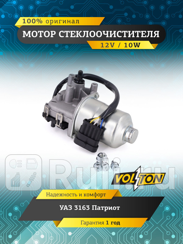 Мотор стеклоочистителя УАЗ-3163 Патриот 12В VOLTON VLT3163-5205100 2310₽