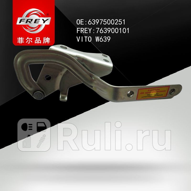 Петля капота левая Frey 763900101 1520₽