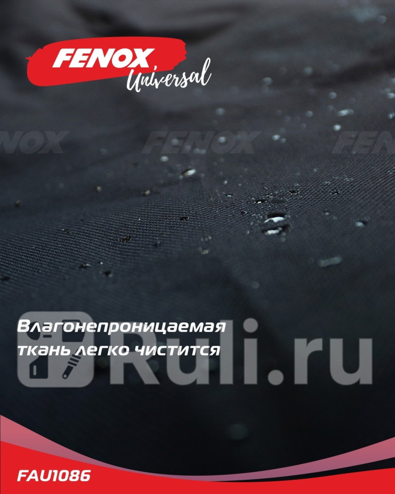 Аксессуары в салон автомобиля FENOX FAU1086 2440₽