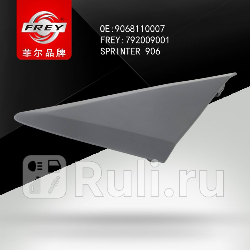 Накладка зеркала левого MERCEDES SPRINTER 06 Frey 792009001 990₽