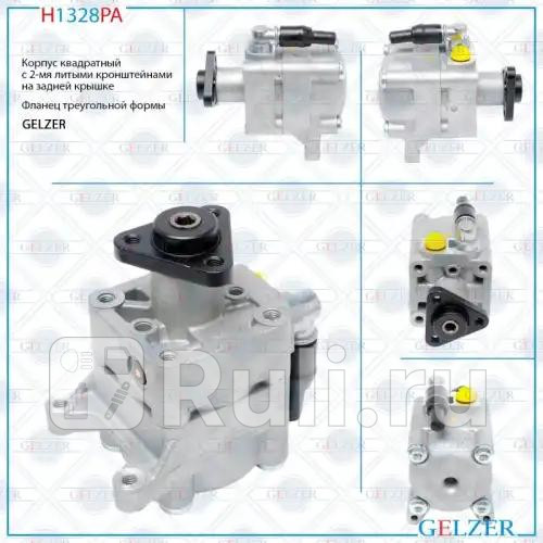 Насос ГУР BMW 3 E46 2WD 1998-2005 BMW 3 E90 2005- H1328PA GELZER H1328PA 10390₽