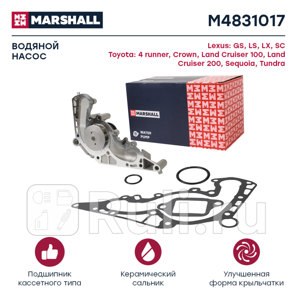 Помпа Toyota Land Cruiser J100 J200 98- Lexus GS 97-11 LS 94-06 LX 02- Marshall MARSHALL M4831017 6050₽