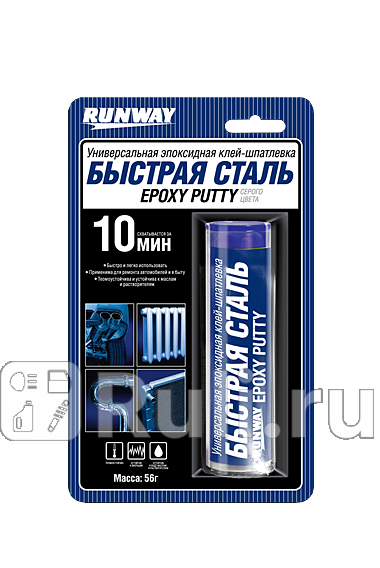 Сварка холодная Runway Быстрая сталь 56 г RUNWAY RW8505 320₽