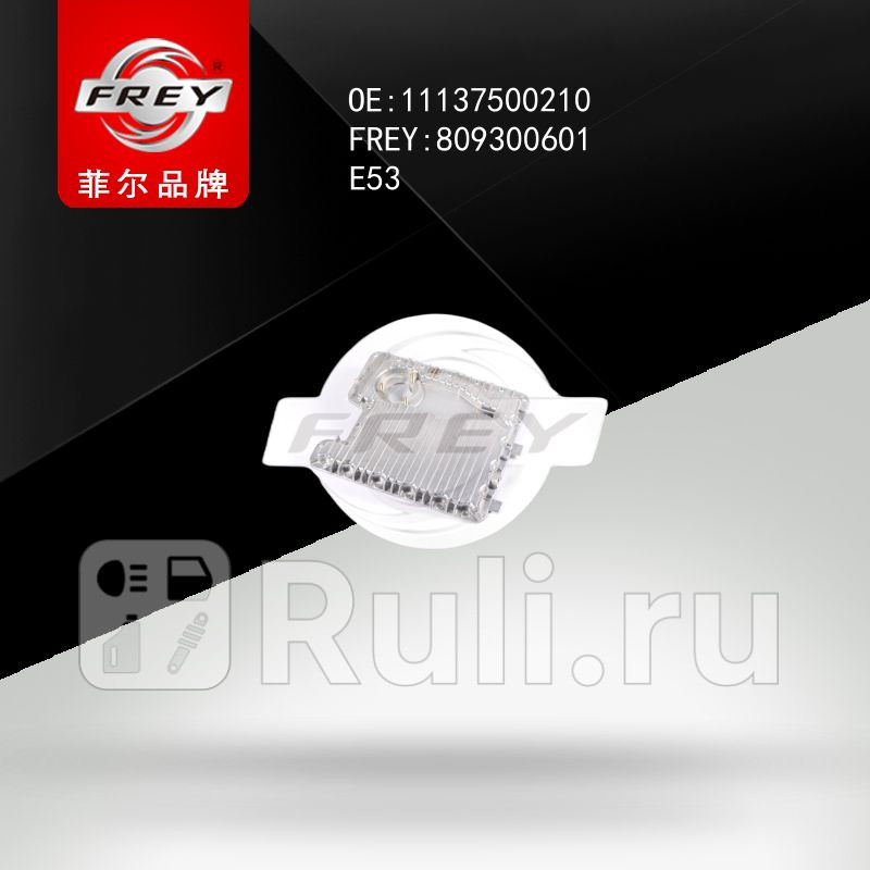 Масляный поддон Frey 809300601 6180₽