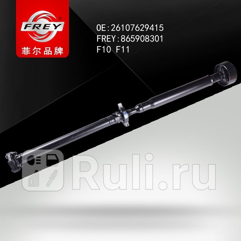 Вал карданный F10 F11 Frey 865908301 31050₽