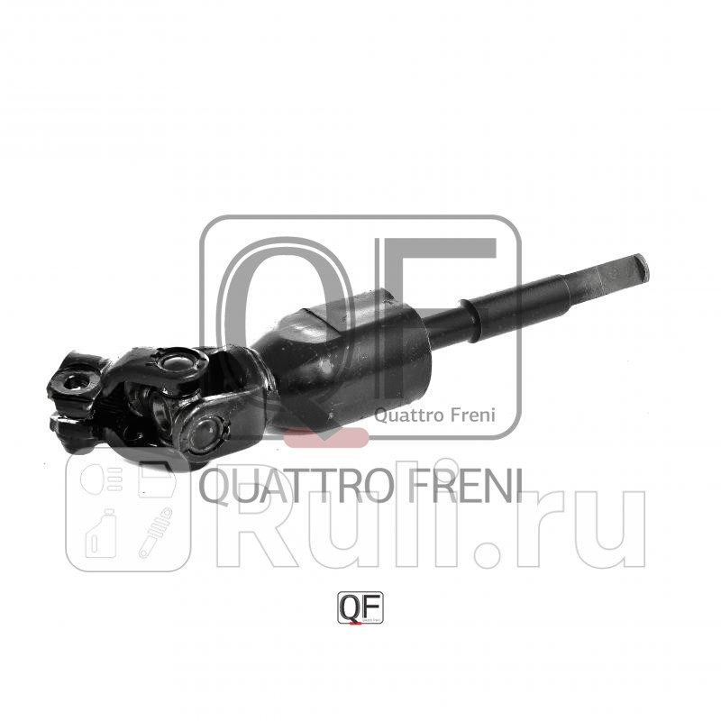 Вал карданный рулевой нижний Quattro Freni QF01E00007 5240₽