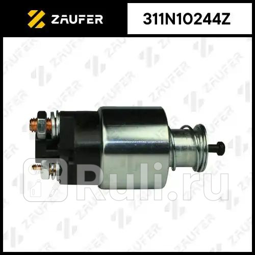 Втягивающее реле стартера ZAUFER 311N10244Z 4190₽