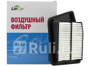 Фильтр воздушный LivCar ОЕМ 17220-RL5-A00 HONDA (RHD, LHD)  LivCar LCH0048A