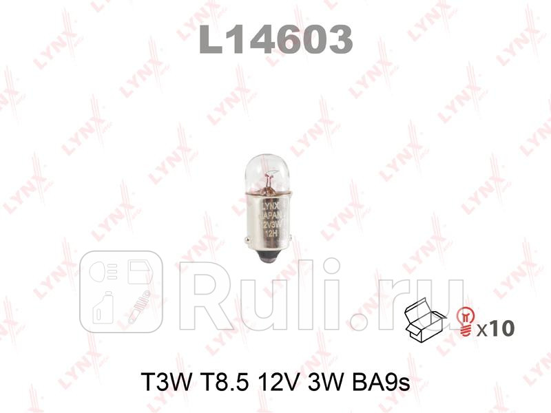 Лампа T3W 12V BA9S T3W T85 12V 3W BA9S LYNXAUTO L14603 50₽
