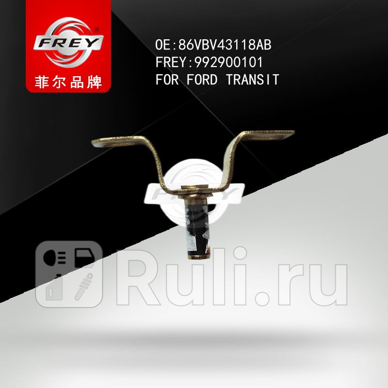 Защелка двери задней Frey 992900101 290₽