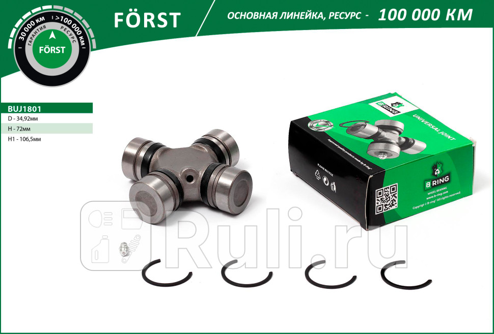Крестовина HYUNDAI HD 45 65 72 04- 3492x72x1065 FORST B-RING BUJ1801 1370₽