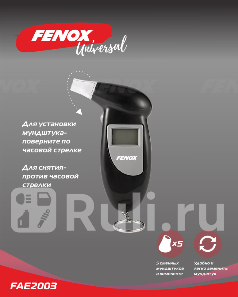 Алкотестер со сменными мундштуками FENOX FAE2003 1390₽