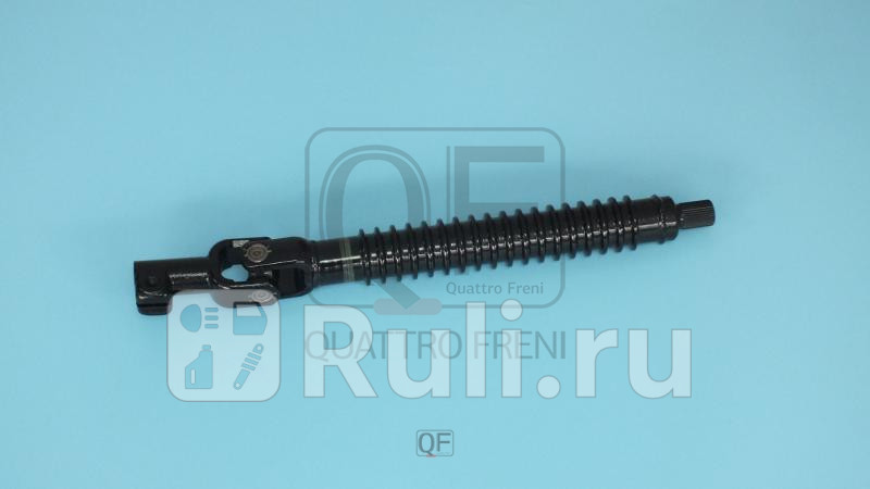 Вал карданный рулевой Quattro Freni QF01E00037 4800₽