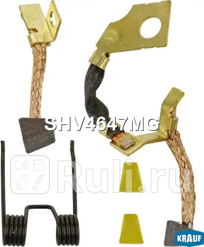 Щетки стартера Krauf SHV4647MG 160₽