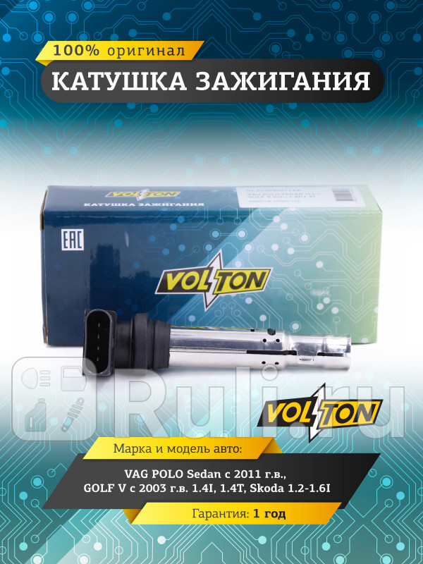 Катушка зажигания VAG POLO Sedan 11-GOLF V 03- 14I14T Skoda 12-16i VOLTON VLT036905715A 1700₽