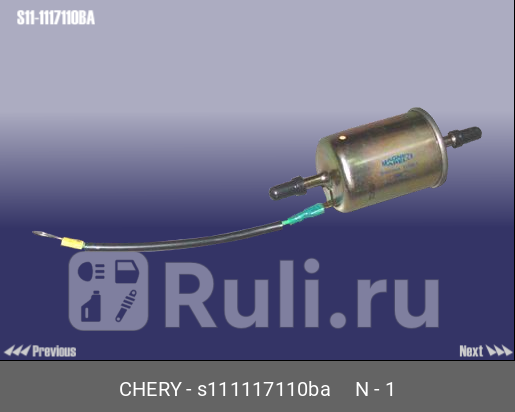 Фильтр топливный chery s11 CHERY S11-1117110BA 0₽