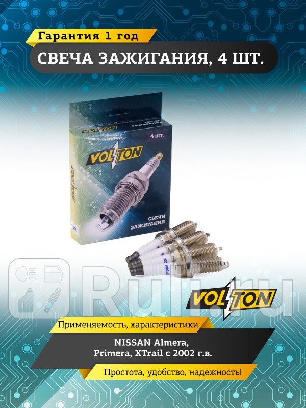 Свеча NISSAN Almera Pri XTr 02- VOLTON VLT518006 210₽