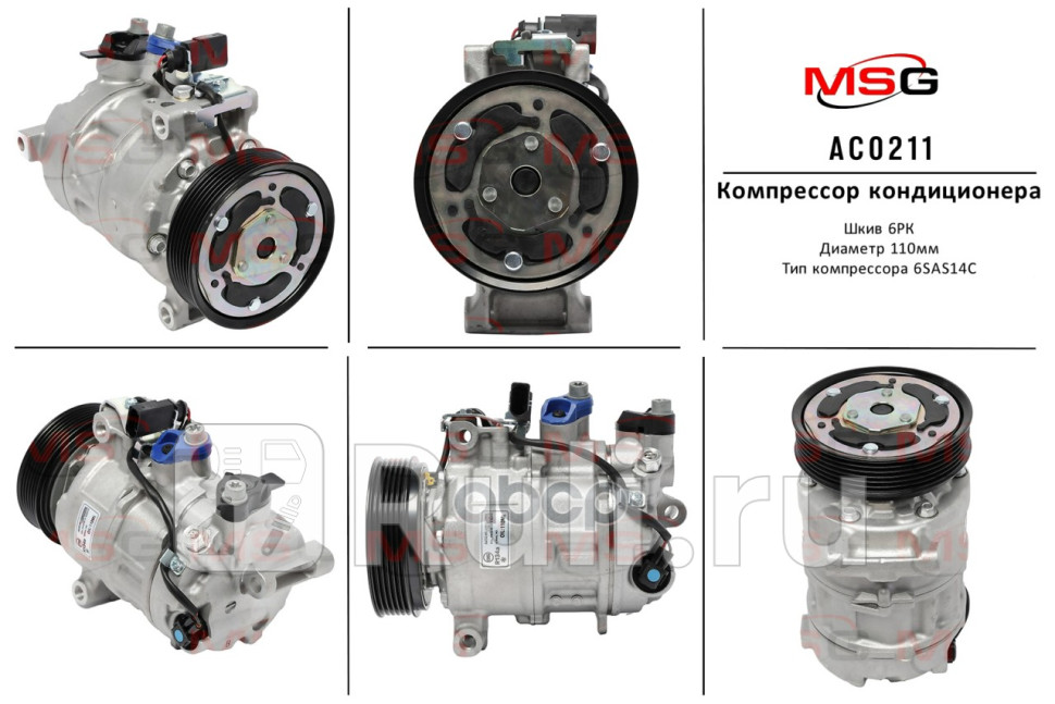 Компрессор кондиционера AUDI A4 S4 2015- AUDI A5 S5 RS5 2016- AUDI A6 S6 2010-2018 AC0211 MSG AC0211 30020₽