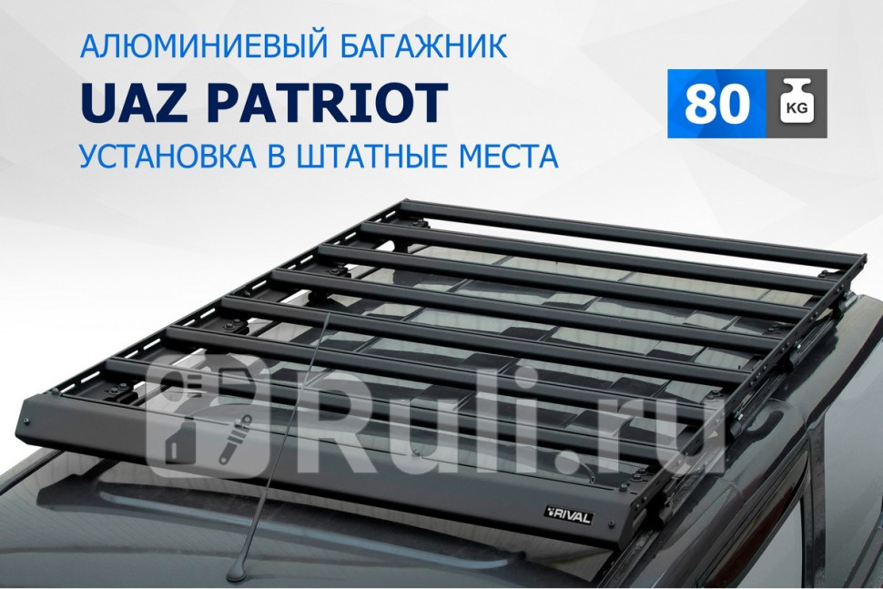 Багажник на крышу для UAZ Patriot 2005-2014 RIVAL T63011 30120₽