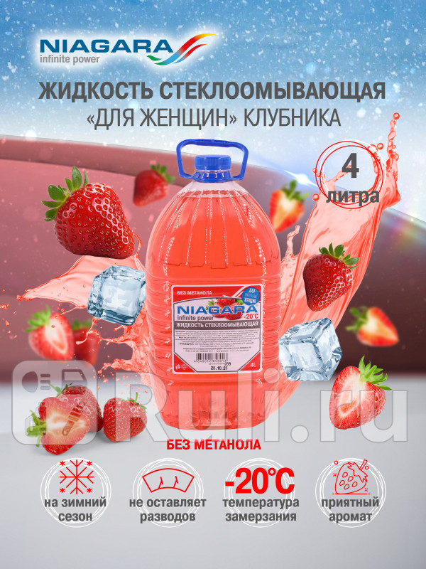 Жидкость омывания стекол 4 л Ниагара незамерзайка -20 ПЭТ Клубника Ниагара 001015007008 580₽