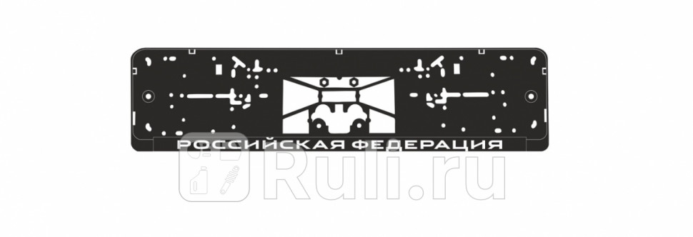 Рамка под номер AVS РФ шелкография AVS A78110S 150₽