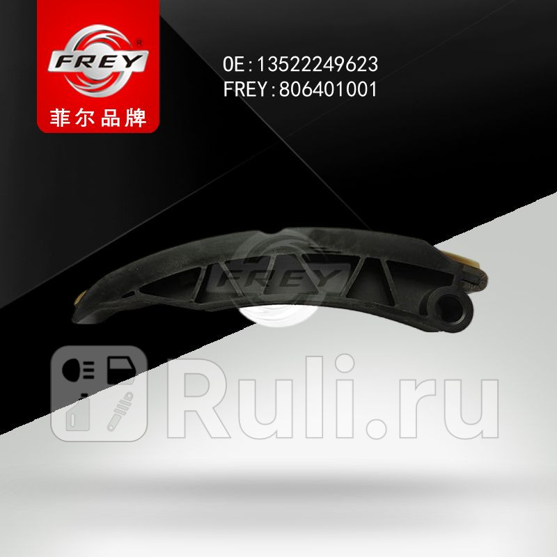 Планка успокоитель цепь Frey 806401001 630₽