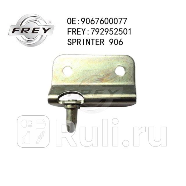 Упор замка задн прав двери нижний SPRINTER 906 Frey 792952501 600₽