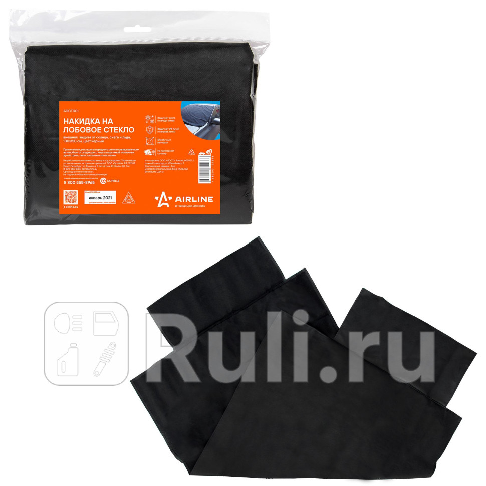 Накидка на лобовое стекло внешняя защита от солнца снега и льда 100x150см цвет черн ADCT001 AIRLINE adct001 760₽