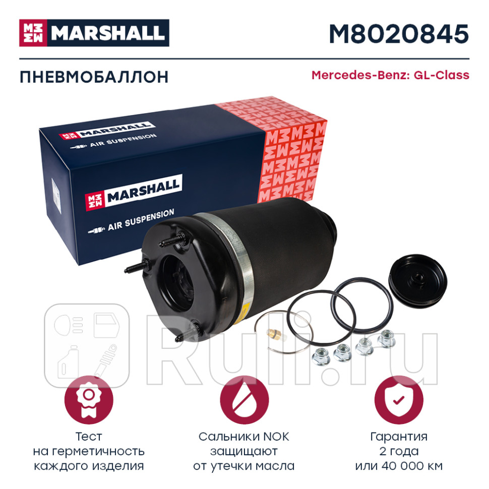 Пневмобаллон передн MARSHALL M8020845 15820₽