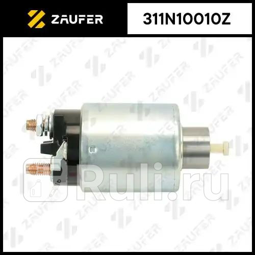 Втягивающее реле стартера ZAUFER 311N10010Z 3560₽