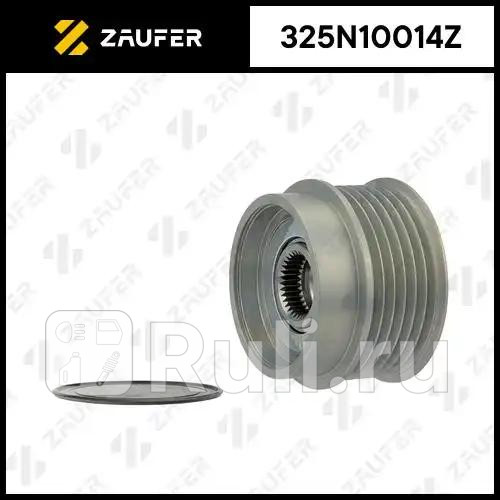 Шкив обгонный генератора ZAUFER 325N10014Z 6620₽
