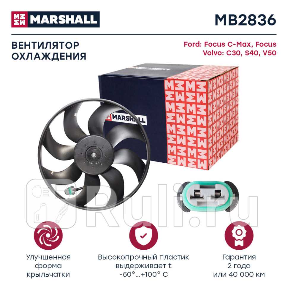 эл вентилятор охл Ford Focus C-Max 03Focus 05 Volvo C30 06S40 04V50 04 MARSHALL MB2836 5940₽