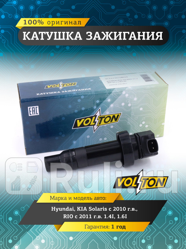 Катушка зажигания HyundaiKIA Solaris 10RIO 11 14I16I VOLTON VLT273012B010 1110₽