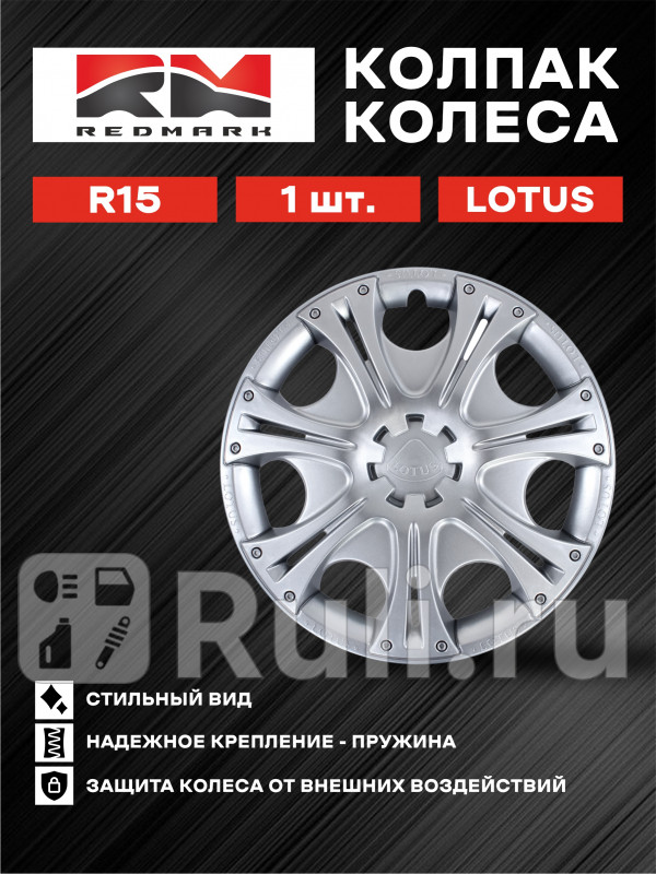 Колпак колеса R15 Лотус пруж 1 шт REDMARK RedMark RM11686 700₽