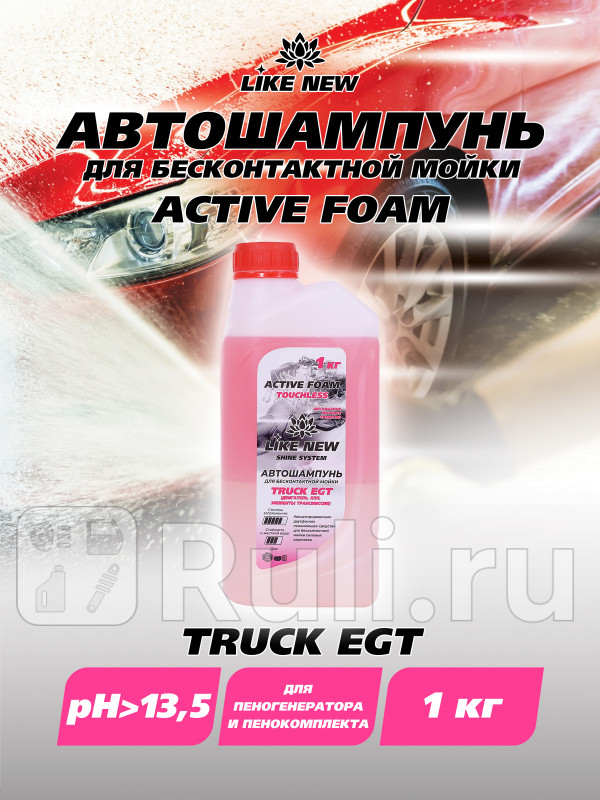 Автошампунь для бесконтактной мойки LIKE NEW ACTIVE FOAM TRUCK агрегат 1кг Ниагара 016039048058 290₽