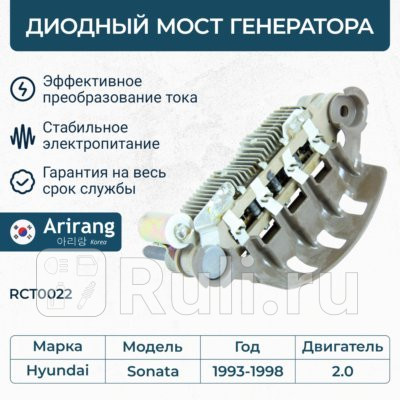 Диодный мост генератора arirang rct0022 ARIRANG RCT0022 0₽