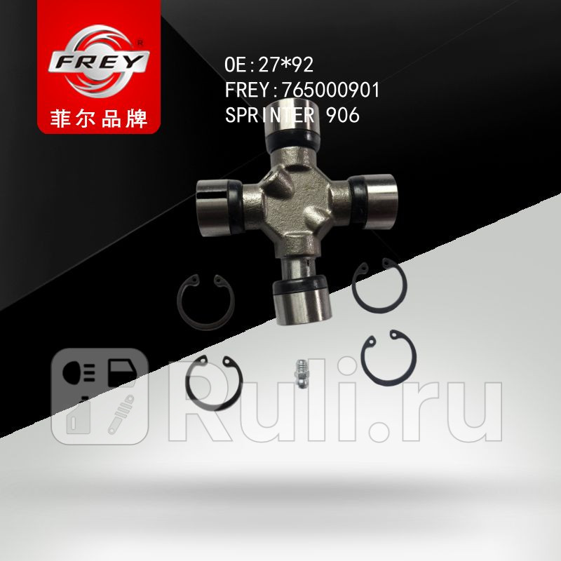 Крестовина 27х92 Frey 765000901 660₽