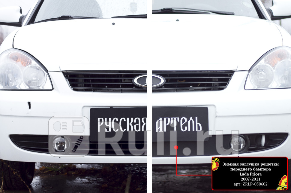 Зимняя заглушка в решетку переднего бампера для Lada Priora 2007-2013 Русская Артель ZRLP-050602 930₽